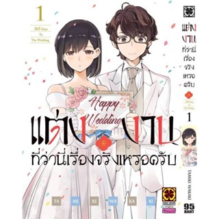 หนังสือการ์ตูน เรื่อง แต่งงานที่ว่านี่เรื่องจริงเหรอครับ (แยกเล่ม 1-ล่าสุด)