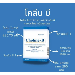 สินค้า 🔥ส่งฟรี🔥 CHOLINE B GIFFARINE โคลีน บี กิฟฟารีน | วิตามิน อาหารเสริม วิตามิน-บีคอมเพล็กซ์