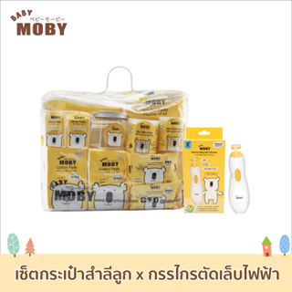 สินค้า Baby Moby ชุดของขวัญ ชุดกระเป๋าคุณลูก x กรรไกรตัดเล็บไฟฟ้า ของขวัญเยี่ยมคลอด ของขวัญเด็กแรกเกิด