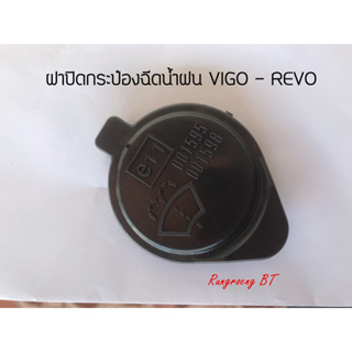 ฝาปิดกระป๋องฉีดน้ำฝน TOYOTA VIGO - REVO