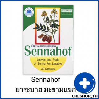 ภาพหน้าปกสินค้าเซ็นนาฮอฟ sennahof 1 กล่อง 30 แคปซูล มะขามแขก ยาระบาย ซึ่งคุณอาจชอบสินค้านี้