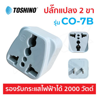 Toshino CO-7B แท้100% ปลั๊กแปลง 2 ขา แบน คุณภาพดี ราคาประหยัด ปลั๊กไฟ ปลั๊ก doublebb