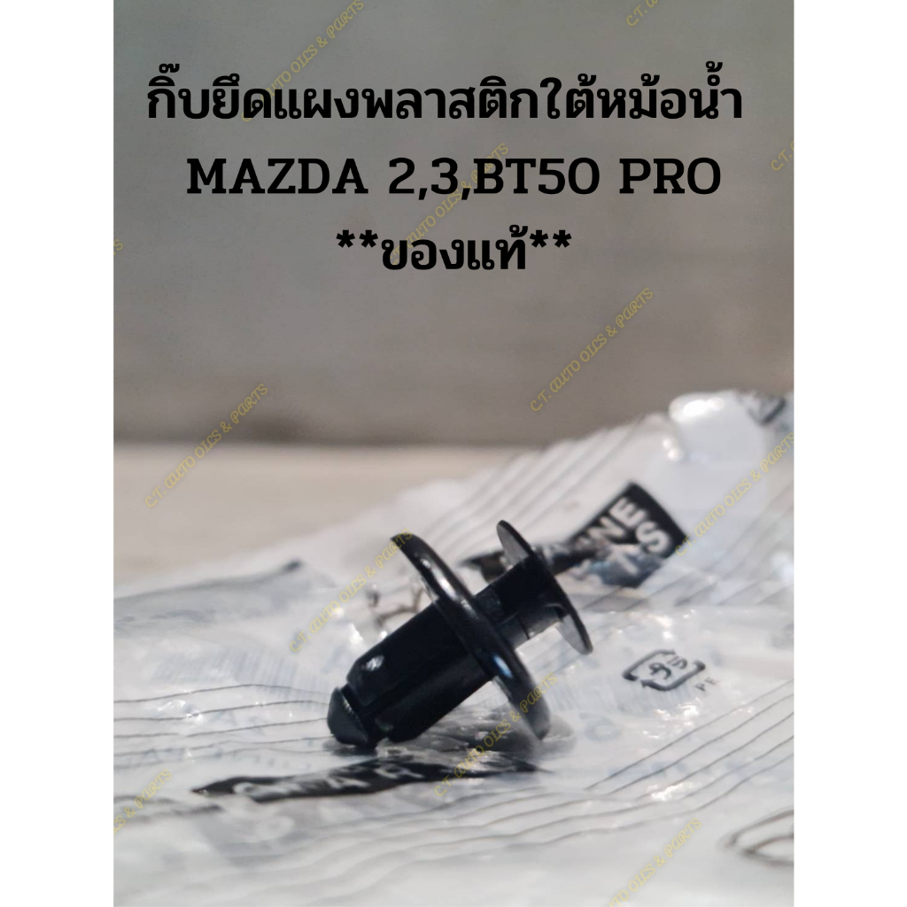 กิ๊บยึดแผงพลาสติกใต้หม้อน้ำ-mazda-2-3-bt50-pro-ของแท้