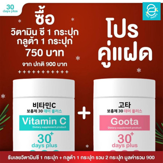 [ โปรคู่แฝด ] Good skin vitaminC 30 days - กู๊ดสกิน วิตามินซี &amp; กลูต้า ขนาด 100,000 mg. VitaminC &amp; Gluta goota เกาหลี