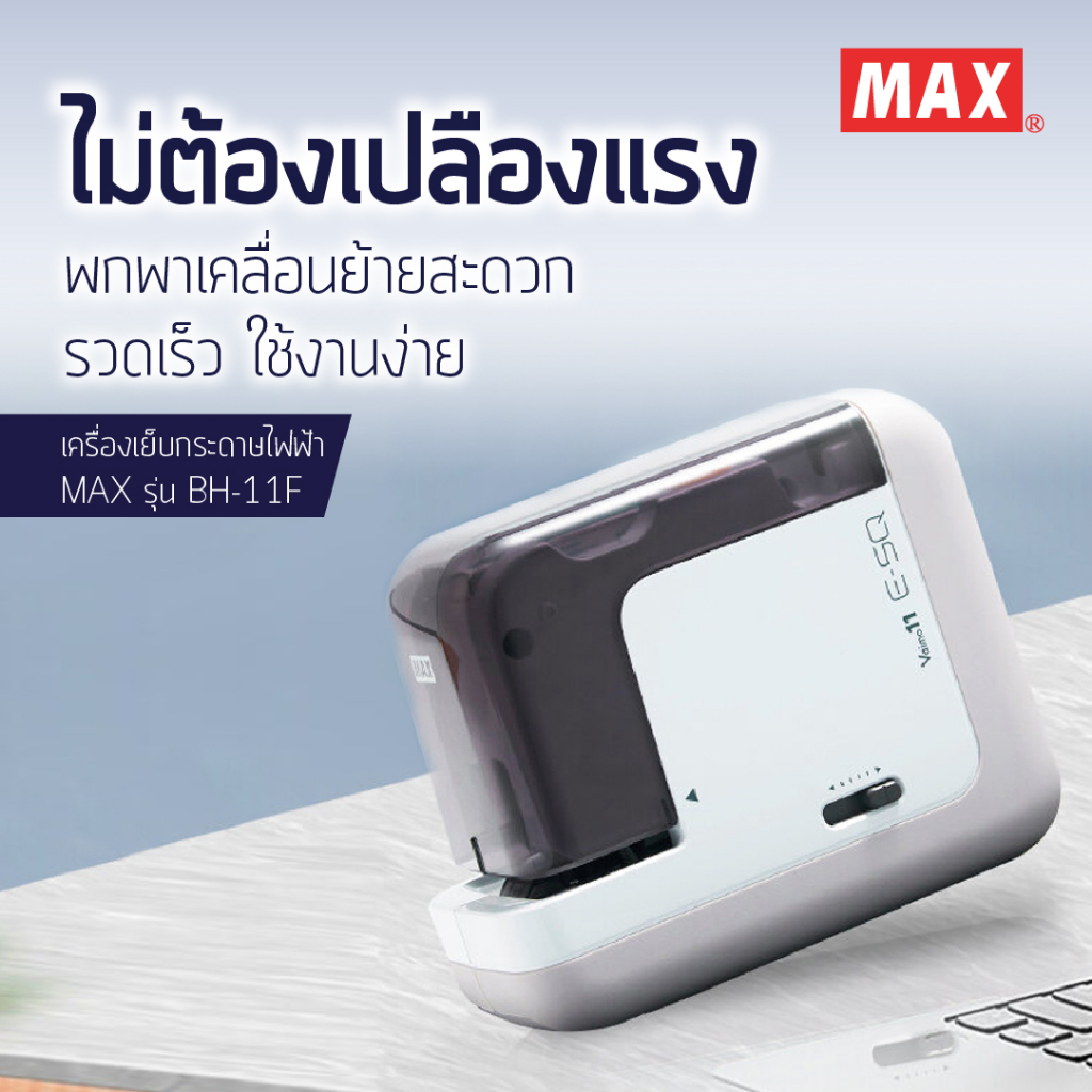 เครื่องเย็บกระดาษไฟฟ้า-max-รุ่น-bh-11f-เย็บได้สูงสุดถึง-35-แผ่น-80-แกรม