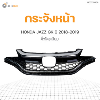 กระจังหน้า คิ้วโครเมียม สำหรับรถยนต์  HONDA JAZZ GK ปี 2018-2019