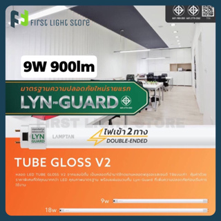 LAMPTAN หลอดไฟT8 LED T8 Tube Gloss V2 พร้อมแผ่นฉนวนกั้น Lyn-Guard 9W แสงขาว Daylight (ขายยกลัง 30หลอด/กล่อง)