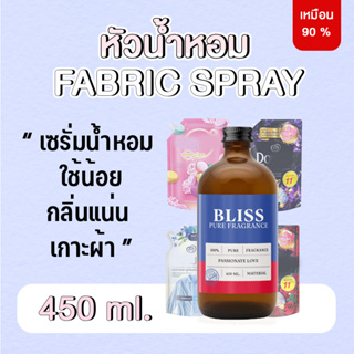 หัวน้ำหอมทำสเปรย์ฉีดผ้า ขนาด 450 ml. BLISS หัวน้ำหอมน้ำยาปรับผ้านุ่ม