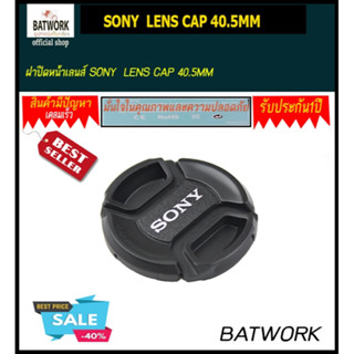 ฝาปิดหน้าเลนส์ SONY  LENS CAP 40.5MM  วัสดุคุณภาพดี แข็งแรง ทนทาน  - ช่วยป้องกันหน้าเลนส์  - มี Logo CANON  - มีเชือกป้อ