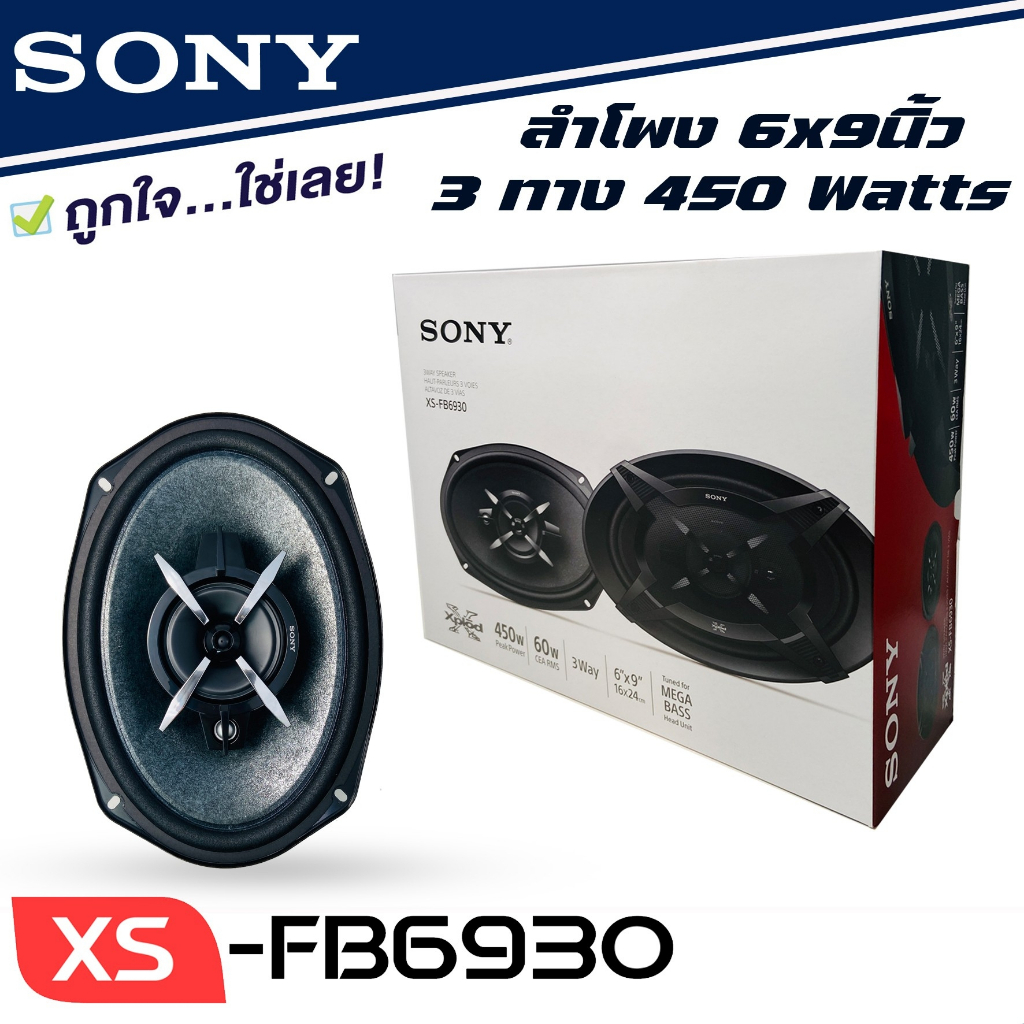 พร้อมจัดส่ง-sony-xs-fb6930-ลำโพงแกนร่วม-6x9-นิ้ว-3ทาง-ลำโพงเสียงดีของโซนี่แท้-ไม่กินวัตต์-เครื่องเสียงรถยนต์