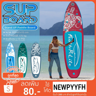 surf board พร้อมส่งในไทย บอร์ดเป่าลม บอร์ดยืนพาย ขนาด 320 ซม. Sup Board Paddle Board พร้อมไม้พาย และ อุปกรณ์บอร์ดเป่าลม