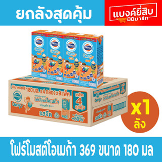 โฟร์โมสต์โอเมก้า369  รสจืด 180 มล x36 ยกลัง