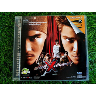 VCD เพลง (ปกหน้าติดกัน) พันธุ์ X เอ็กซ์เด็กสุดขั้ว (วงกะลา+วงแคลช)