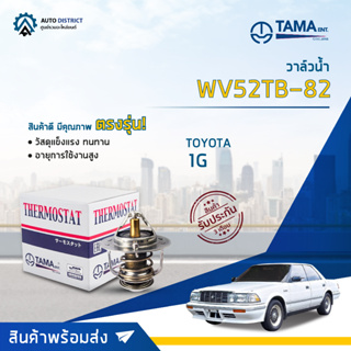 💦TAMA วาล์วน้ำ WV52TB-82 TOYOTA 1G จำนวน 1 ตัว💦