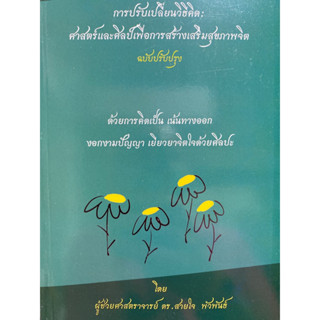 9786165942515 การปรับเปลี่ยนวิธีคิด :ปฐมบทและการประยุกต์เพื่อการสร้างเสริมสุขภาพจิต ฉบับปรับปรุง