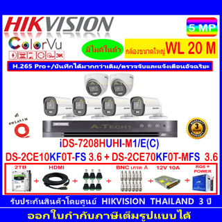 กล้องวงจรปิด Hikvision ColorVu 3K รุ่น DS-2CE70KF0T-MFS 3.6(2)+DS-2CE10KF0T-FS 3.6(4)+iDS-7208HUHI-M1/E(C)+ชุด2H2SJB.AC