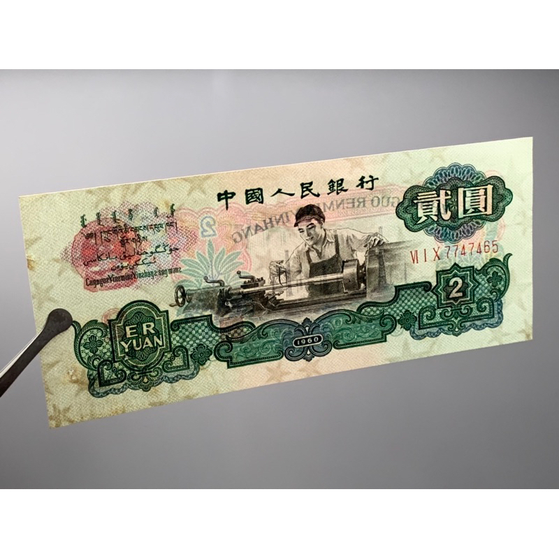 ธนบัตรรุ่นเก่าของประเทศจีน-ชนิด2หยวน-ปี1960-หายาก