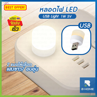 หลอดไฟ Mini B-HOME หลอดไฟ LED หลอดไฟอ่านหนังสือ USB ไฟกลางคืน สว่างมาก หลอดไฟ USB Light