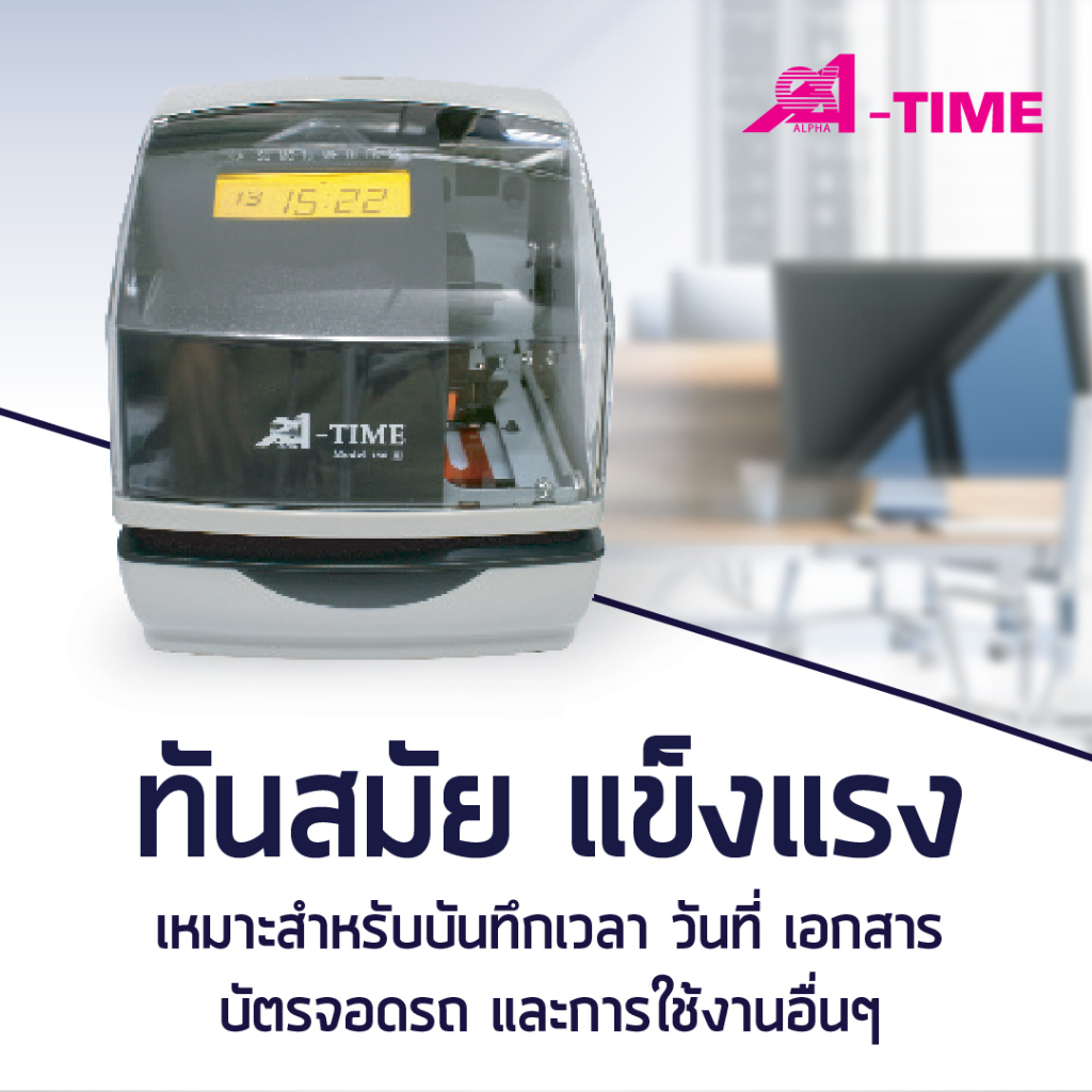 เครื่องแสตมป์เวลาอัตโนมัติ-alpha-time-รุ่น-180iii