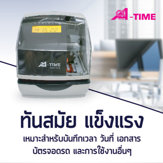 เครื่องแสตมป์เวลาอัตโนมัติ ALPHA TIME รุ่น 180III