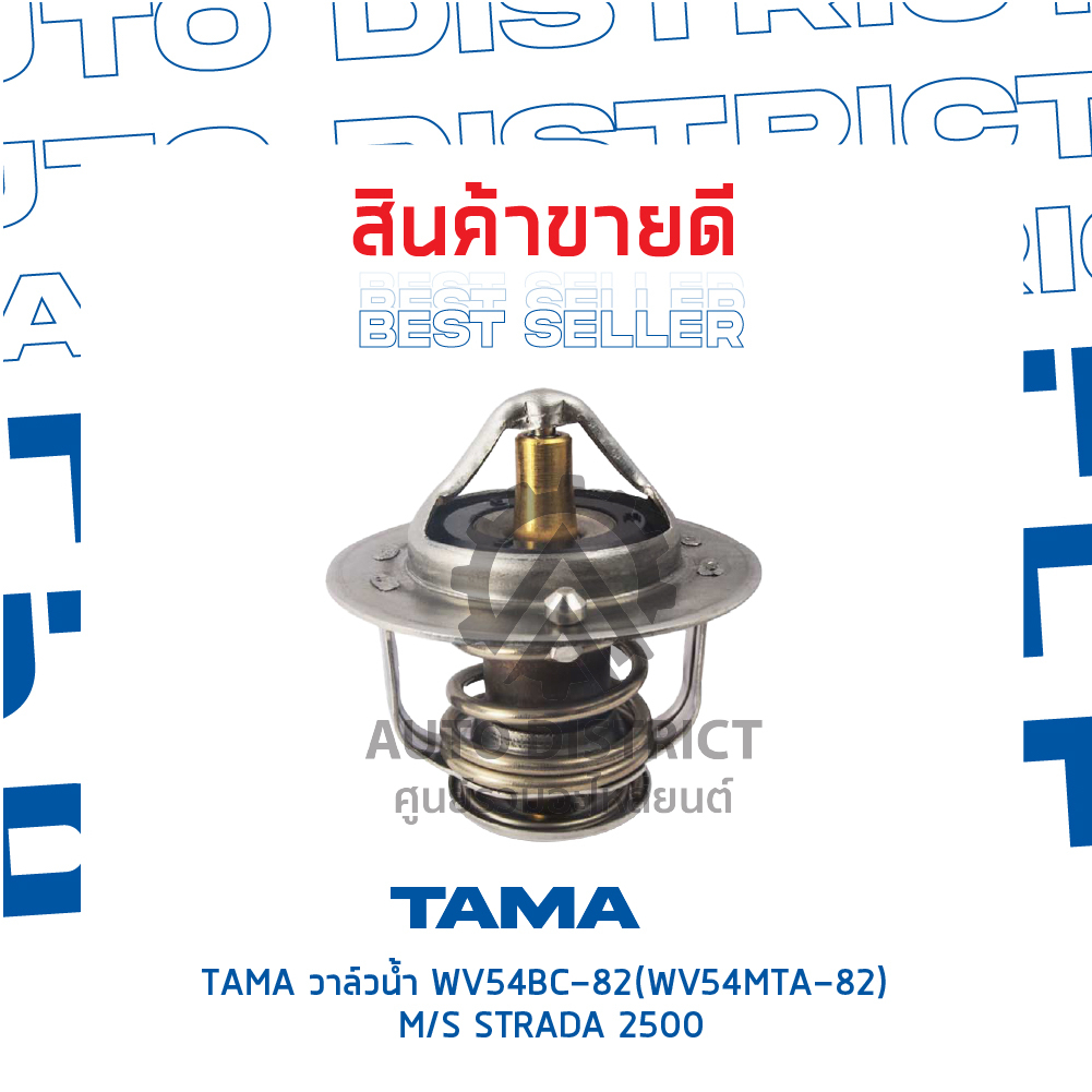 tama-วาล์วน้ำ-wv54bc-82-wv54mta-82-mitsubishi-strada-2500-จำนวน-1-ตัว