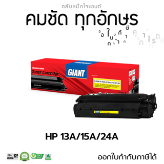 ตลับหมึก Giant HP13A/ 15A/ 24A สำหรับ HP Q2613A, C7115A, Q2624A ออกใบกำกับภาษีไปพร้อมสินค้า รับประกันคุณภาพ ดูแลหลังขาย