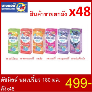 ดัชมิลล์ นมเปรี้ยว 180 มล. บรรจุลัง *48 Dutchmill