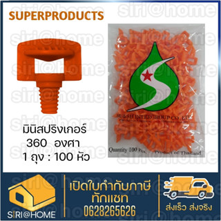 🔥ส่งเร็ว ถูกสุด🔥 SUPERPRODUCTS มินิสปริงเกอร์ หัวฉีดสเปรย์ 360 องศา 100 ตัว สปริงเกอร์