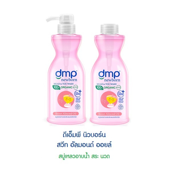 dmp-ดีเอ็มพี-สบู่เหลว-อาบน้ำและสระผม-ออแกนิค-พีเอช-5-5-ขนาด-450-มล-แถมฟรี-ขวดเติม-ขนาด-450-มล-แพ็ค-2-ขวด