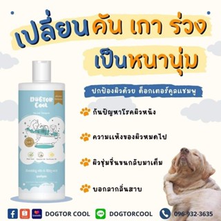 ((ขายดี)) DOGTOR COOL - แชมพูสุนัขสารสกัดจากธรรมชาติ ฟื้นฟูผิวหนัง บำรุงขนลดขนร่วง ดับกลิ่นสาบ