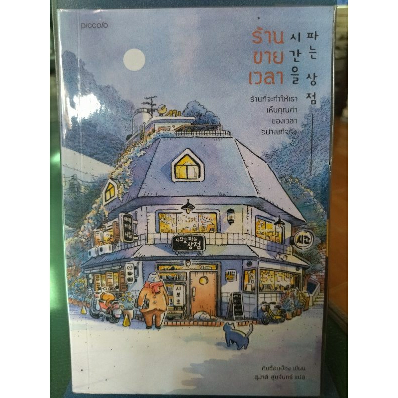 ร้านขายเวลา-คิมซ็อนย็อง-หนังสือมือสองสภาพดี