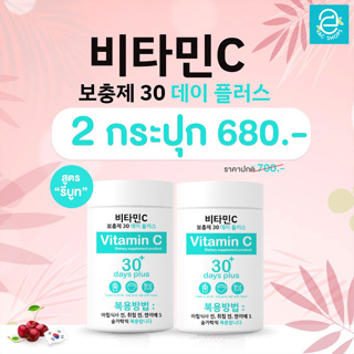 [ 2 กระปุก ] Good skin vitaminC 30 days plus - กู๊ดสกิน วิตามินซี 30 เดย์ พลัส เข้มข้น 98% นำเข้าจากเกาหลี 100,000 mg.