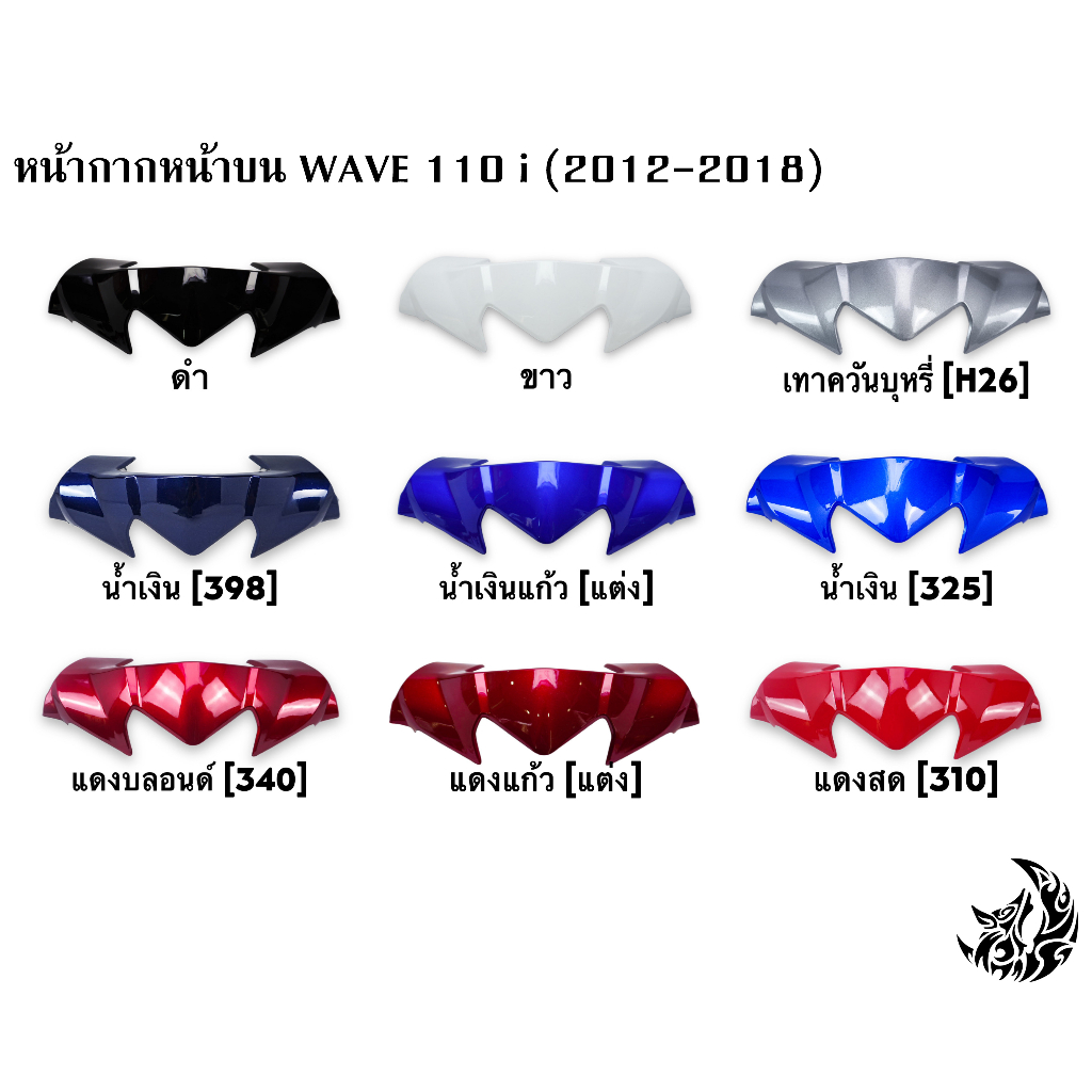 หน้ากากหน้า-ตัวบน-ชิวหน้า-wave-110-i-2009-2018-สีสดเงาตาแตก-งานหนาอย่างดี