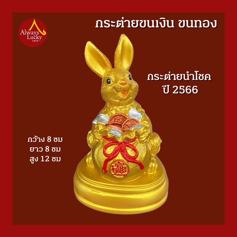 ปีเถาะ-กระต่ายขนเงิน-ขนทอง-กระต่ายนำโชค-ต้อนรับปี-2566