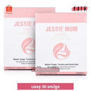 Jessie Mum เจสซี่ มัม [2 กล่อง] อาหารเสริมเพิ่มน้ำนม กระตุ้นน้ำนม บำรุงน้ำนม กู้น้ำนม