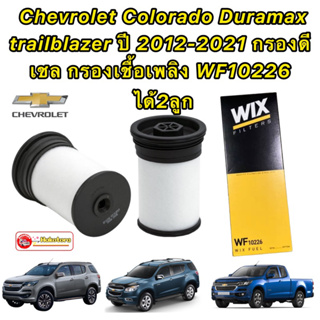 กรองโซล่า (2ลูก) Chevrolet Colorado Duramax trailblazer ปี 2012-2021 กรองเชื้อเพลิง ยี่ห้อ WIX WF10226