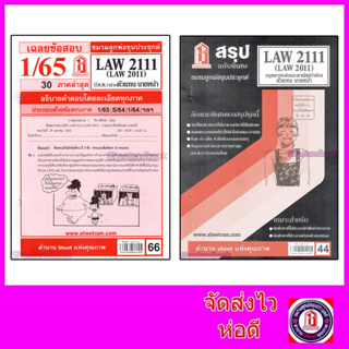 ภาพหน้าปกสินค้าชีทราม LAW2111,LAW2011 (LA 211)  กฎหมายแพ่งและพาณิชย์ว่าด้วย ตัวแทน นายหน้า Sheetandbook ที่เกี่ยวข้อง