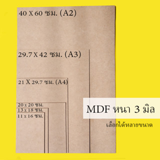 กระดานไม้ แผ่นไม้อัด MDF / หนา 3 มิล (หลายขนาด) / ผิวเรียบ 2 หน้า ใช้เป็นกระดานรองวาด ทำเฟอร์นิเจอร์ กระดานปิดกรอบรูป