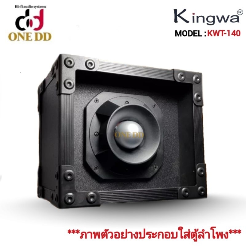 super-tweeter-หัวจรวด7นิ้ว-kingwa-500w-model-kwt-140-1ตัว-เสียงแหลม-tweeter-speaker