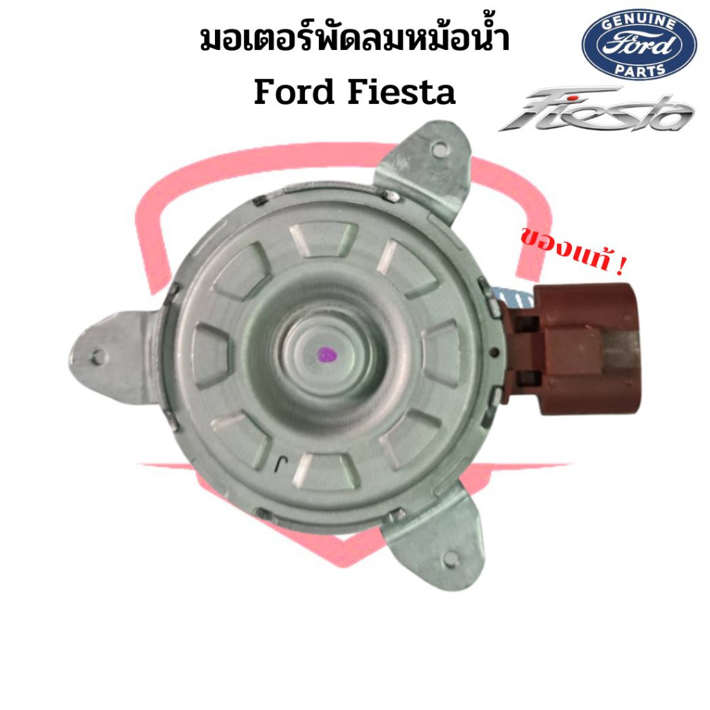 มอเตอร์พัดลมหม้อน้ำ-แท้-ford-fiesta-มอเตอร์พัดลม-เฟียสต้า-มอเตอร์พัดลมแอร์-พัดลมหม้อน้ำ