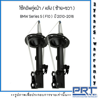 BMW Series5 F10 ปี 2010-2016 บีเอ็มดับบลิว โช็คอัพคู่หน้า-หลัง แบรนด์ PRT รับประกันนาน 3 ปี