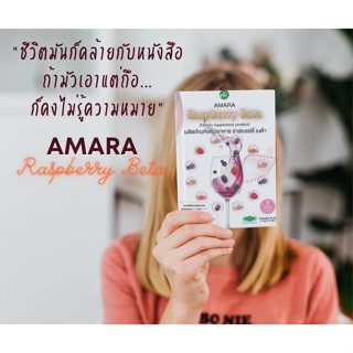 Raspberry Beta ราสเบอร์รี่ เบต้า อาหารเสริมเพื่อสุขภาพ อมรา AMARA