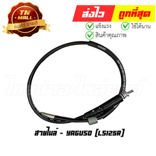 สายไมล์ LS125R ยี่ห้อ Yaguso (010501200025) ยาว 29.5 นิ้ว