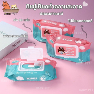 【K003】BABY PET😻🐶 ทิชชู่เปียก ทิชชู่เปียกทำความสะอาด พร้อมส่ง น้ำเต็มๆแผ่น 1ห่อ 40 เเผ่น ทิชชู่เปียก 💦