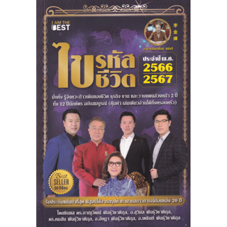 สินค้า ไขรหัสชีวิต ประจำปี พ.ศ. 2566-2567