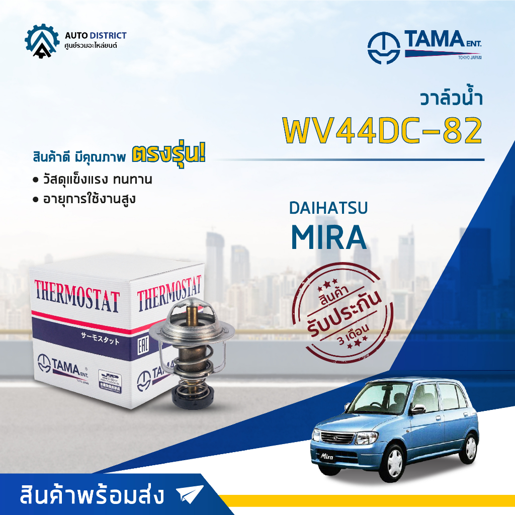 วาล์วน้ำ DAIHATSU MIRA เครื่อง ED, EF องศา 82° C ยี่ห้อ TAMA WV44DC-82 ...