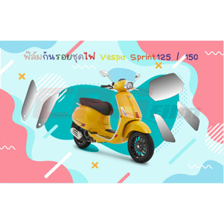 ฟิล์มกันรอยชุดไฟ Vespa Sprint 125/150