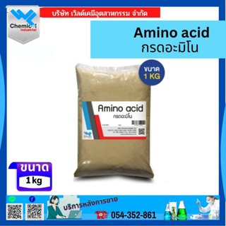 อะมิโนผง80% Amino Acid Powder เสริมสร้างการออกดอก บรรจุ 1 กิโลกรัม กรดอะมิโนผง