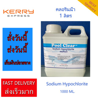 คลอรีนน้ำ ฆ่าเชื้อโรคปลอดภัยมีมอก. 1000 ml ผสมน้ำอาบ สระว่ายน้ำ บำบัดน้ำ น้ำ ใช้ในครัวเรือน sodium hypochlorite Liquid