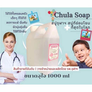 Chula Soap โรงพยาบาลจุฬาฯของแท้💯% (1000 ML)